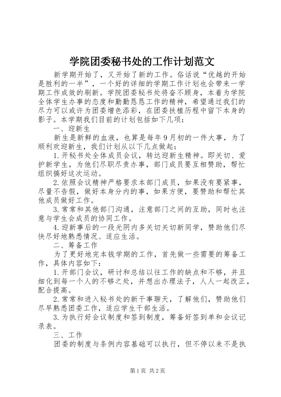 学院团委秘书处的工作计划范文_第1页
