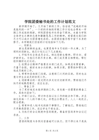 学院团委秘书处的工作计划范文