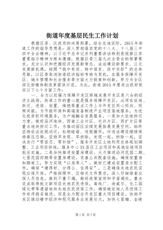 街道年度基层民生工作计划