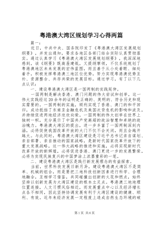 粤港澳大湾区规划学习心得两篇