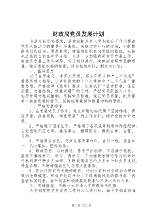 财政局党员发展计划