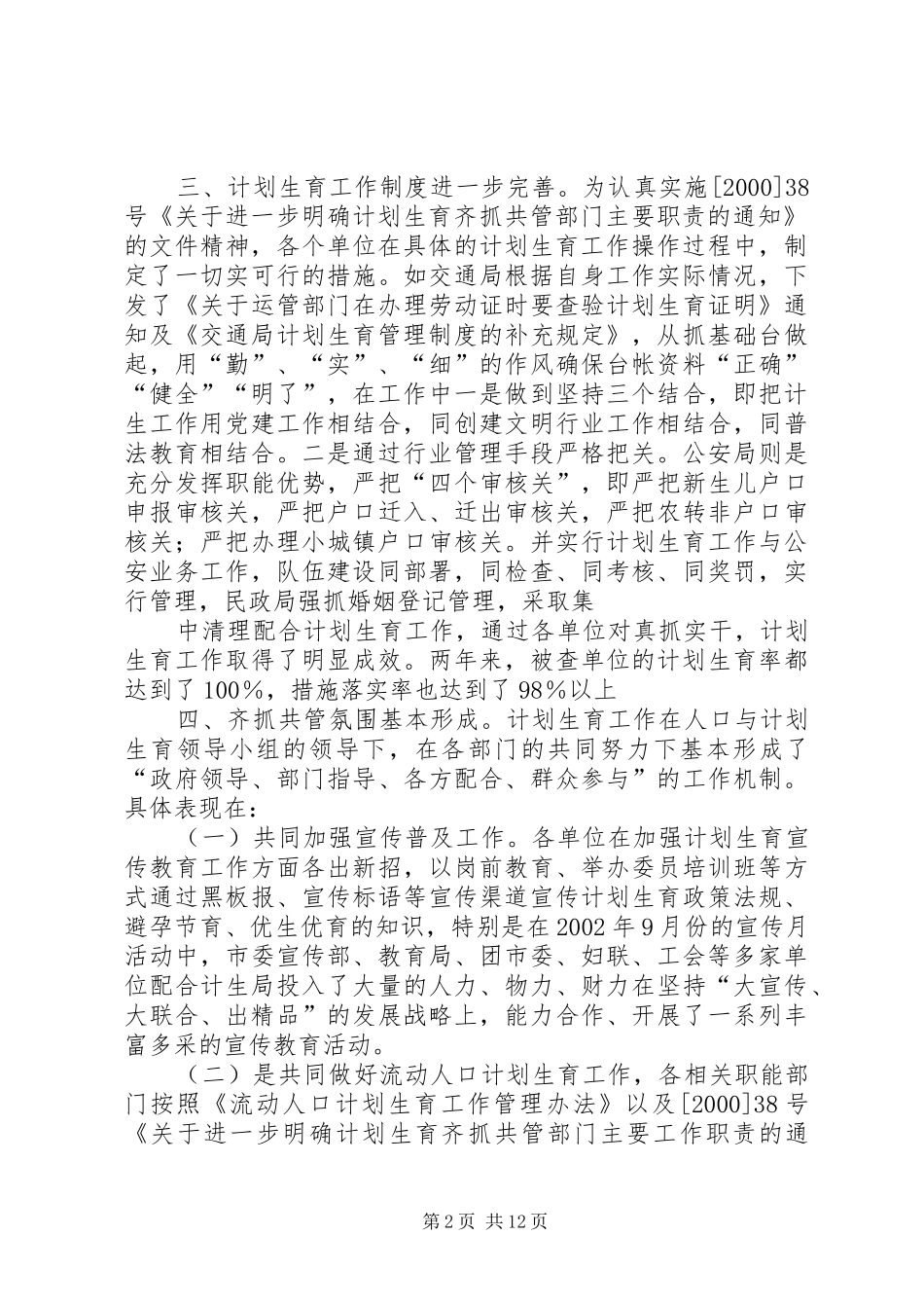 对相关部门齐抓共管计划生育工作的调研_第2页