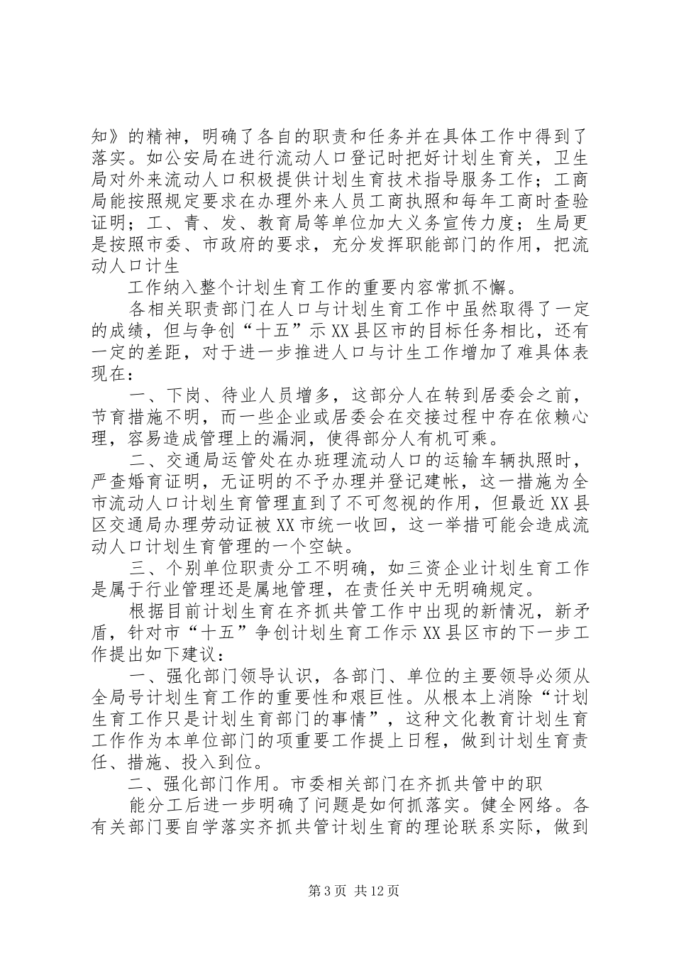 对相关部门齐抓共管计划生育工作的调研_第3页