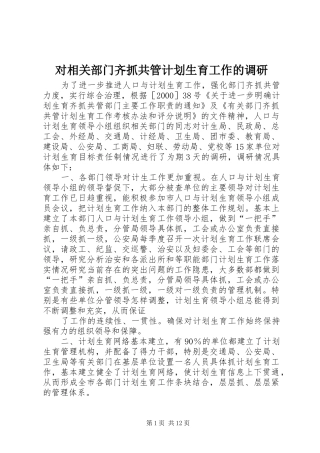 对相关部门齐抓共管计划生育工作的调研