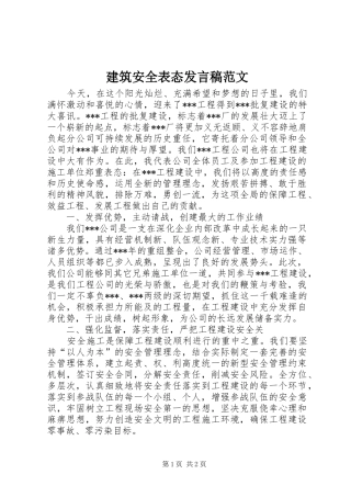 建筑安全表态发言稿范文