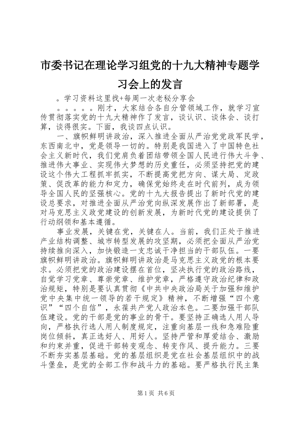 市委书记在理论学习组党的十九大精神专题学习会上的发言_第1页