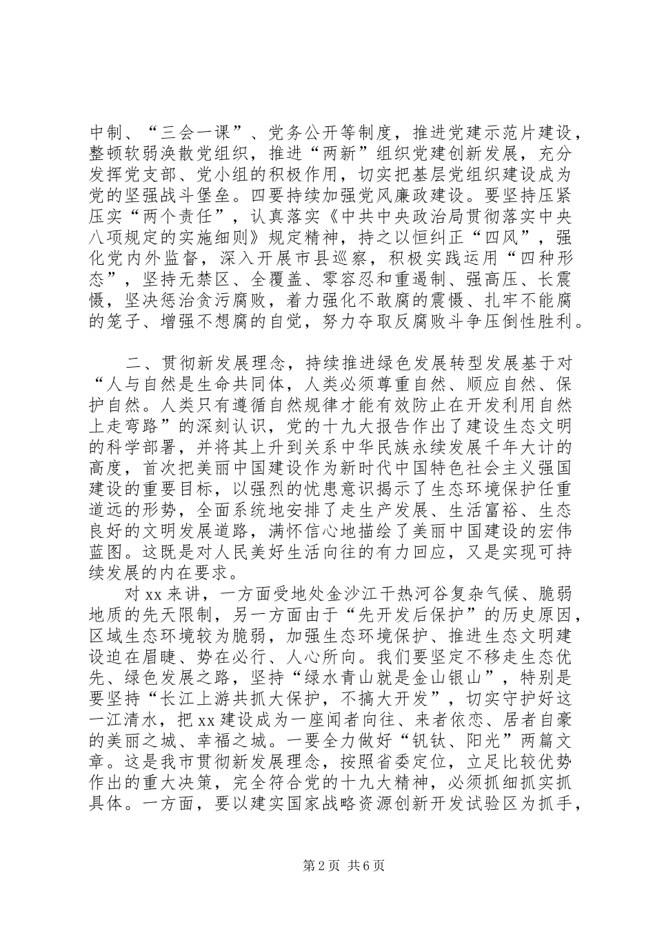 市委书记在理论学习组党的十九大精神专题学习会上的发言_第2页