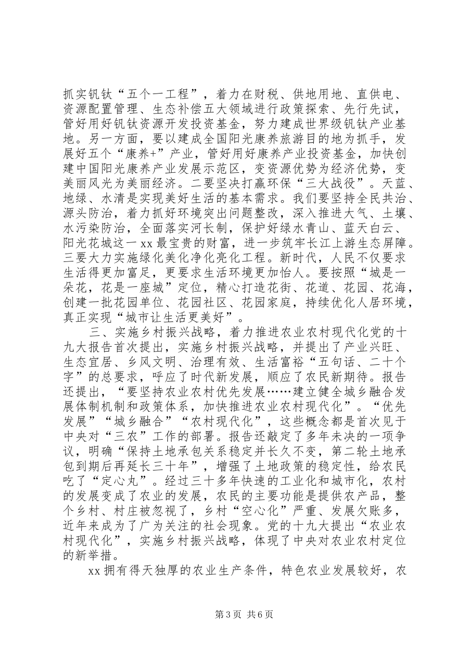 市委书记在理论学习组党的十九大精神专题学习会上的发言_第3页