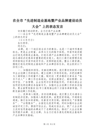 在全市“先进制造业基地暨产业品牌建设动员大会”上的表态发言