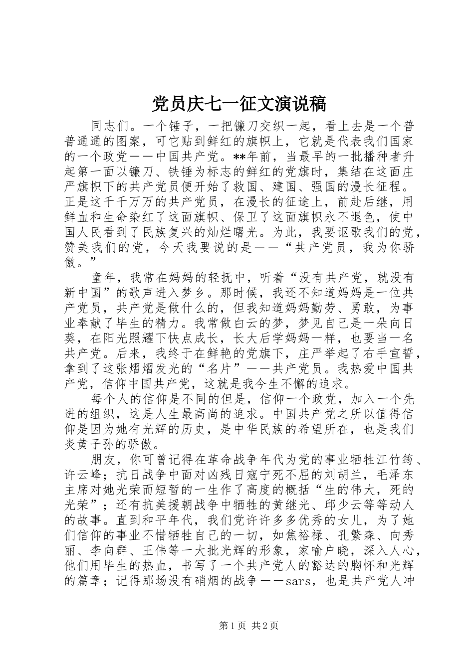 党员庆七一征文演说稿_第1页