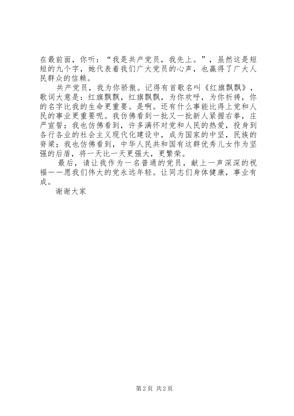 党员庆七一征文演说稿_第2页