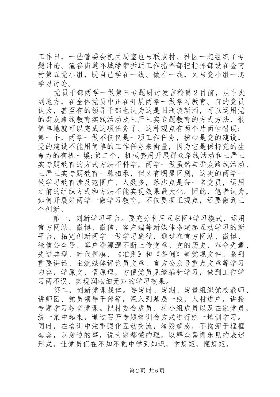 党员干部两学一做第三专题研讨发言稿_第2页