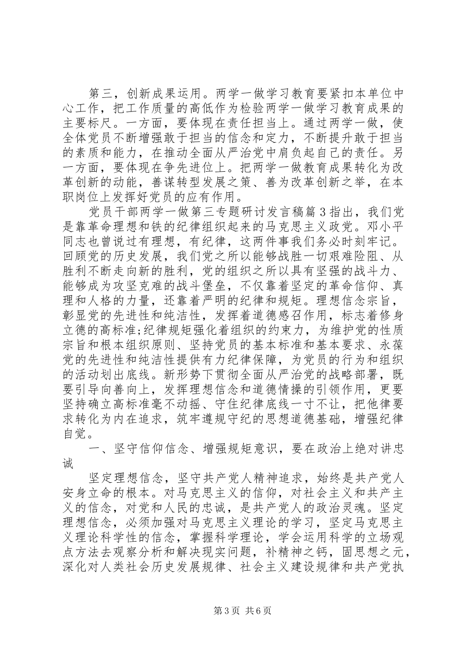 党员干部两学一做第三专题研讨发言稿_第3页