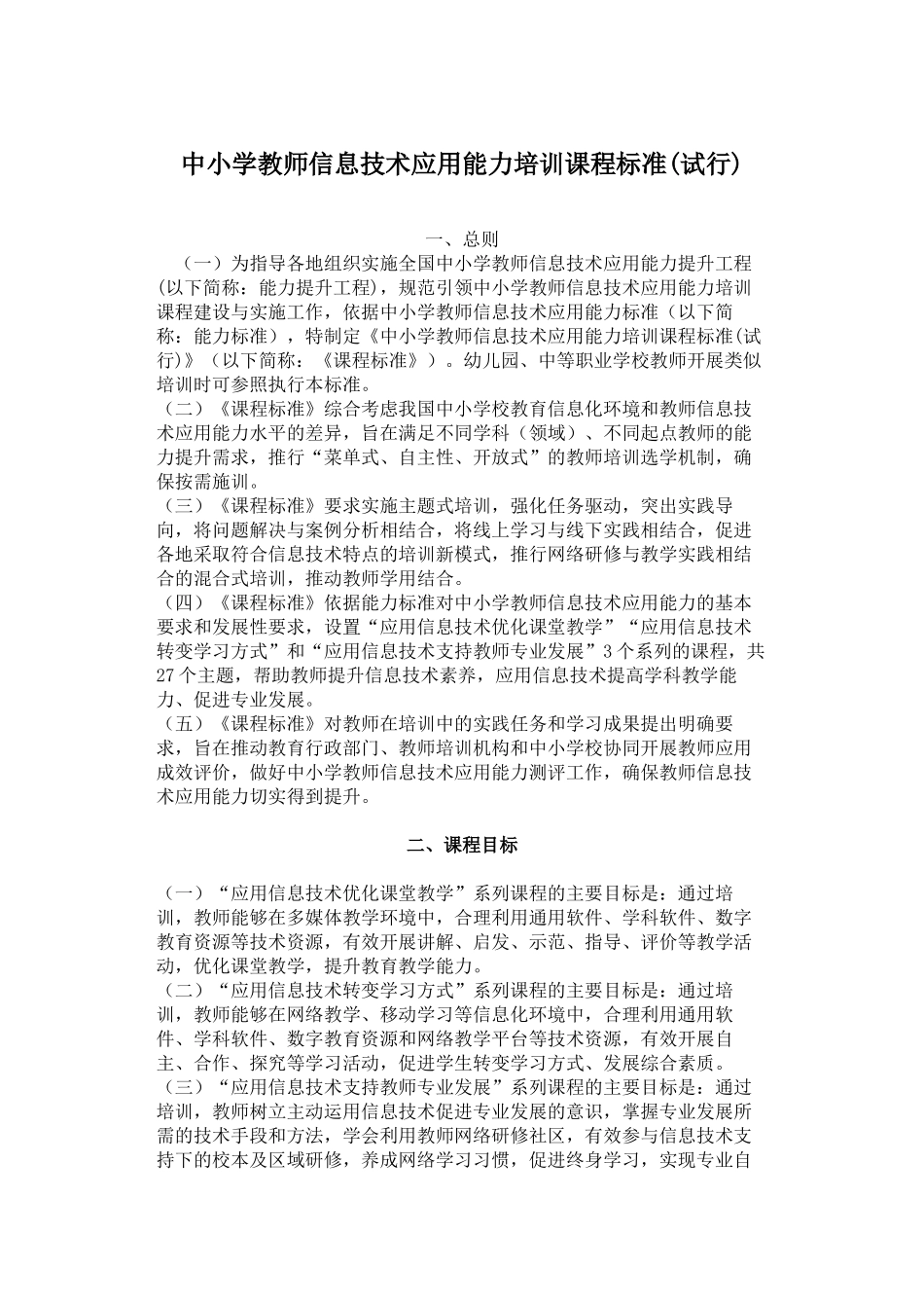 中小学教师信息技术应用能力培训课程标准_第1页