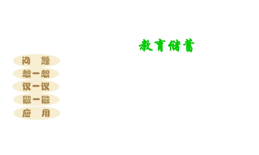 七年级数学上：5.8教育储蓄课件北师大版 课件