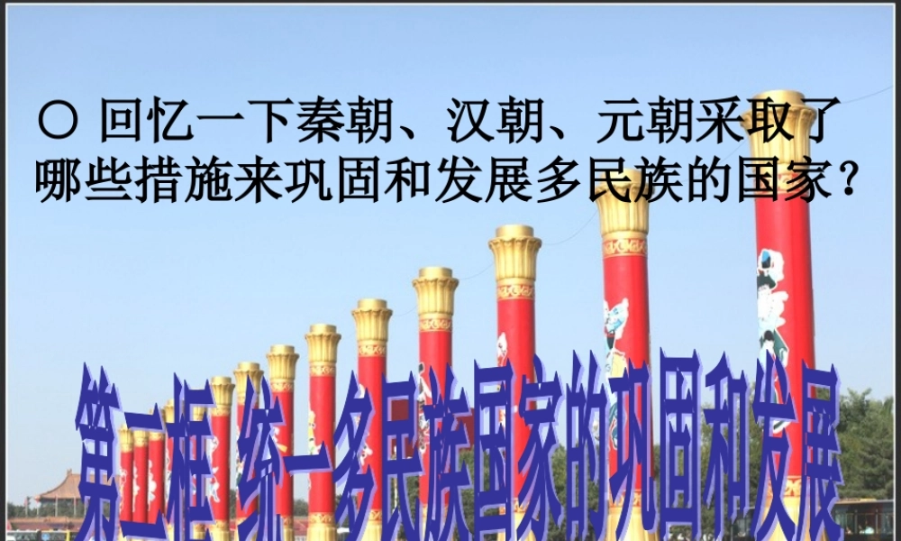 八年级历史与社会下册 第五单元 第一课 第一框 统一多民族国家的巩固与发展课件 人教版 课件
