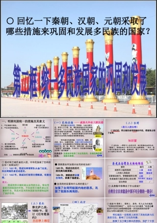 八年级历史与社会下册 第五单元 第一课 第一框 统一多民族国家的巩固与发展课件 人教版 课件
