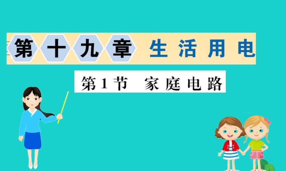 九年级物理全册 第十九章 第1节 家庭电路习题课件 (新版)新人教版 课件