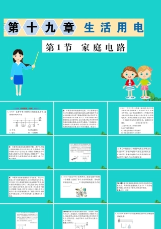 九年级物理全册 第十九章 第1节 家庭电路习题课件 (新版)新人教版 课件