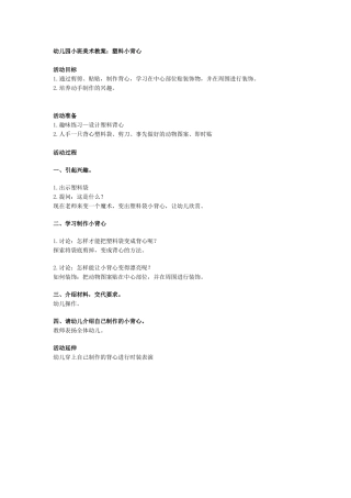 幼儿园美术教案（塑料小背心）