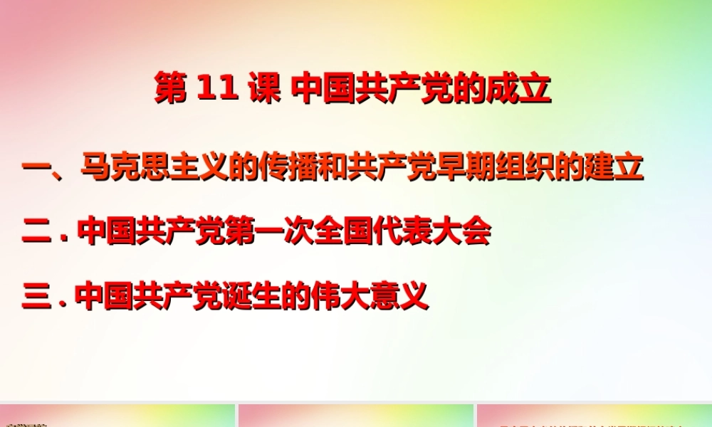 第11课中国共产党的建立(1)