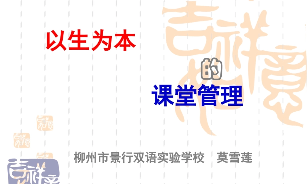 以学生为本的课堂管理（201412新教师培训）