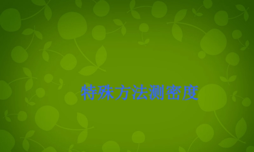 八年级物理上册 6.3(测量物质的密度)特殊方法测密度课件 (新版)新人教版 课件