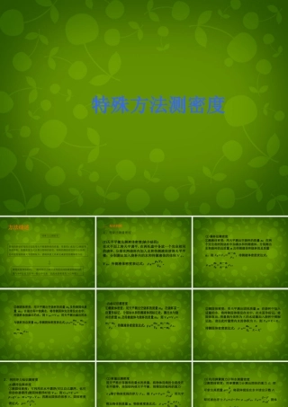 八年级物理上册 6.3(测量物质的密度)特殊方法测密度课件 (新版)新人教版 课件