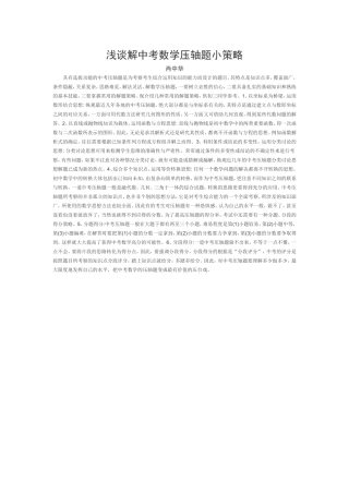 浅谈解中考数学压轴题小策略