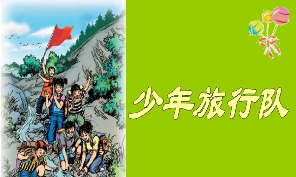 北师大版五年级语文下册少年旅行队课件