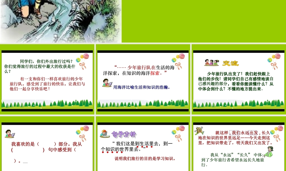 北师大版五年级语文下册少年旅行队课件