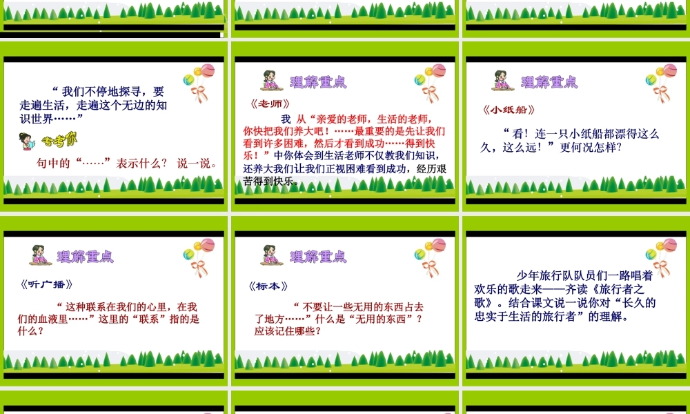 北师大版五年级语文下册少年旅行队课件