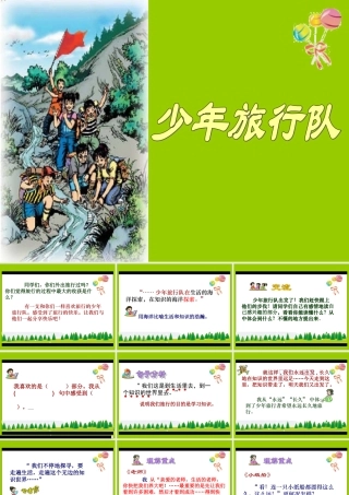 北师大版五年级语文下册少年旅行队课件