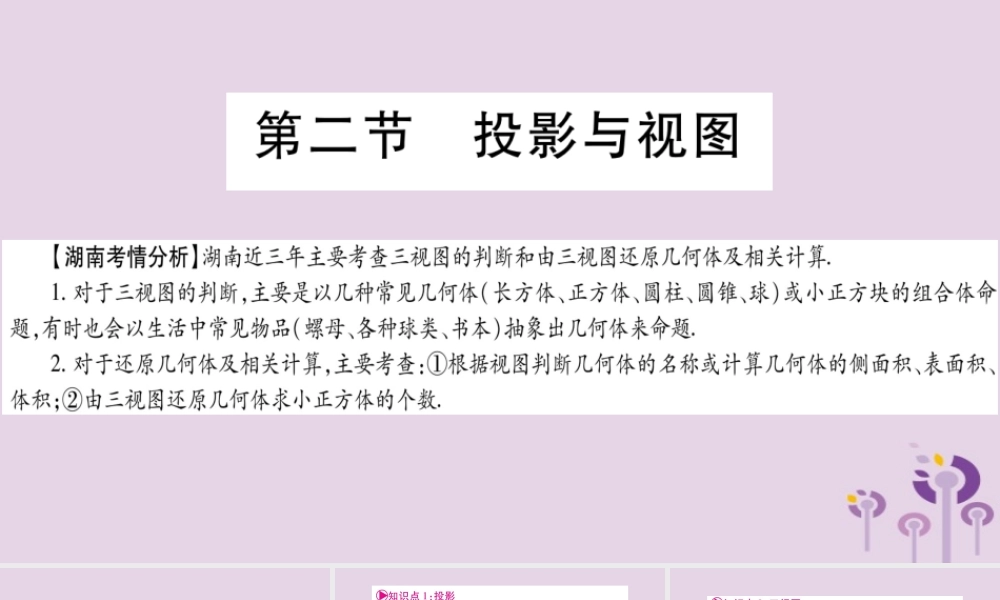 中考数学复习 第一轮 考点系统复习 第7章 图形与变换 第2节 投影与视图导学课件