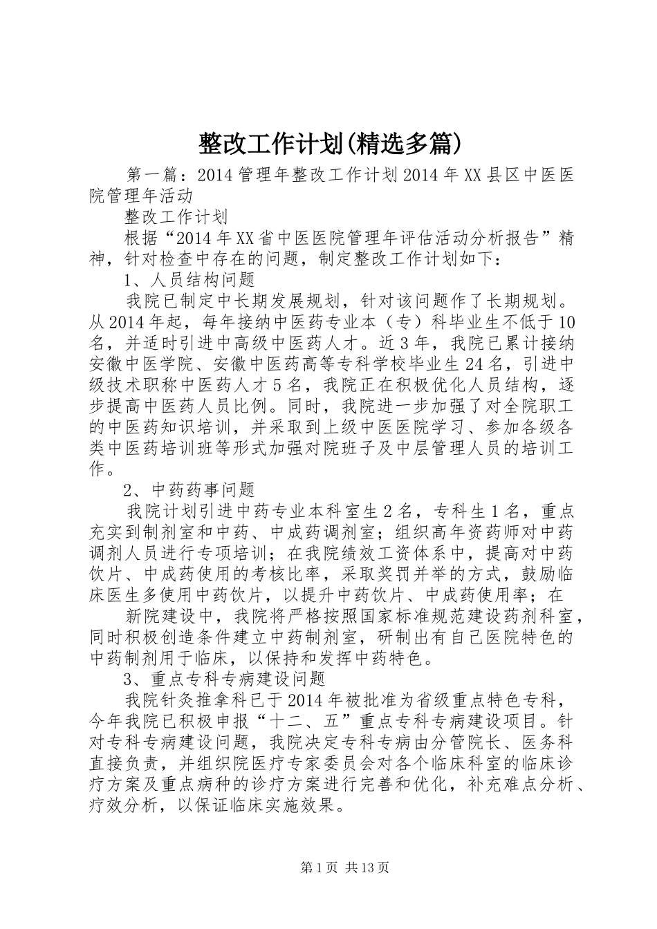 整改工作计划(精选多篇)_1_第1页
