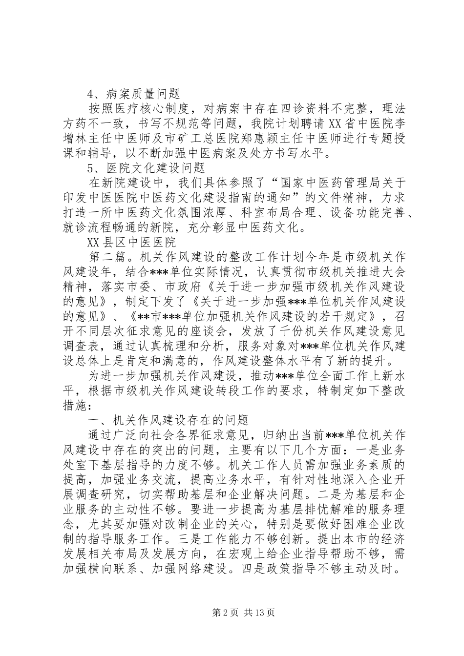 整改工作计划(精选多篇)_1_第2页