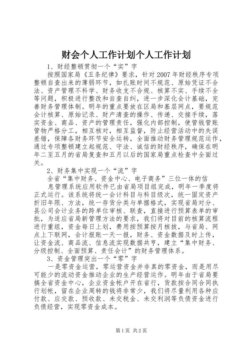 财会个人工作计划个人工作计划_第1页