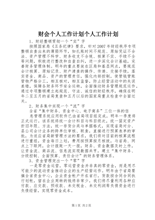 财会个人工作计划个人工作计划