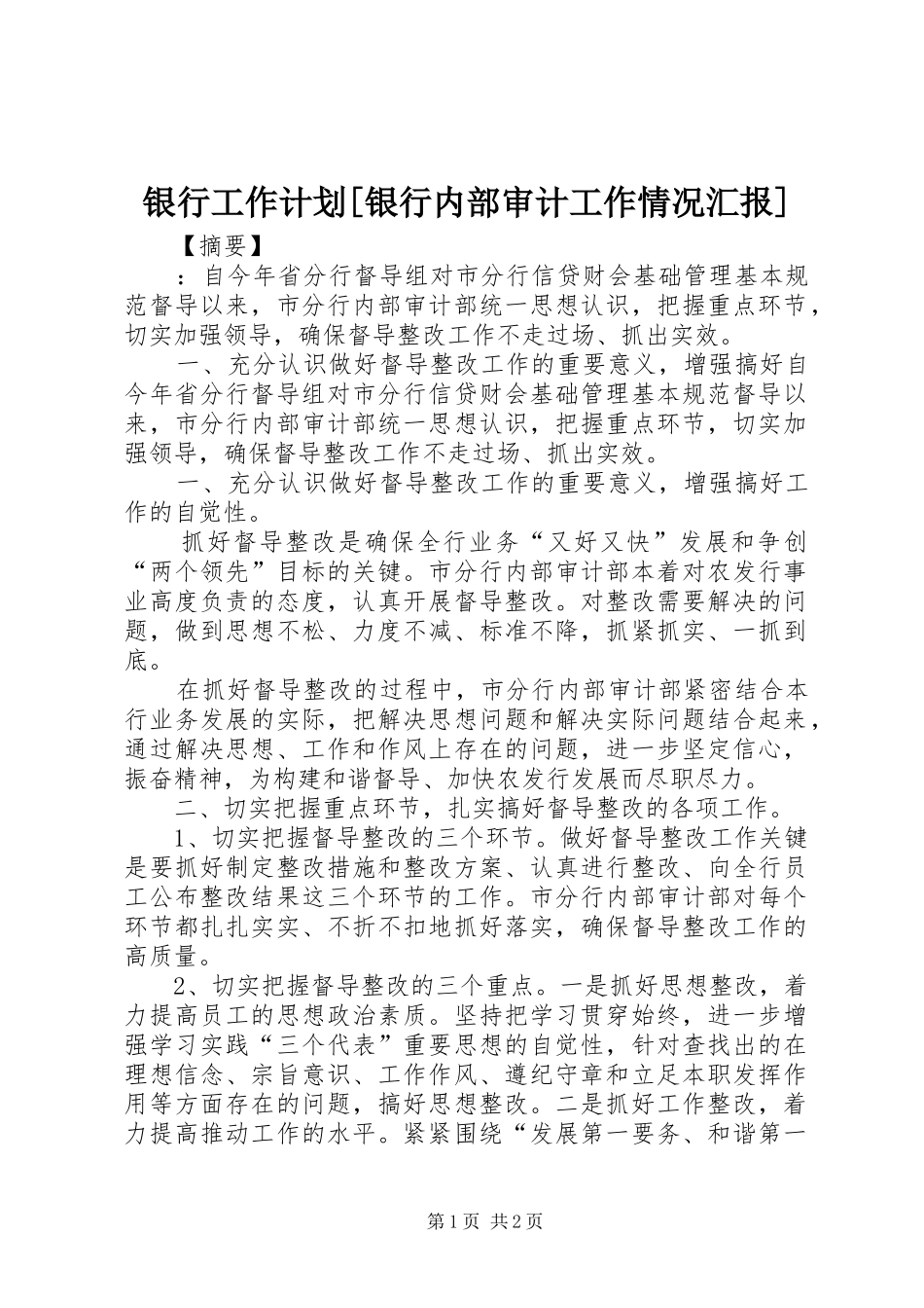 银行工作计划[银行内部审计工作情况汇报]_第1页