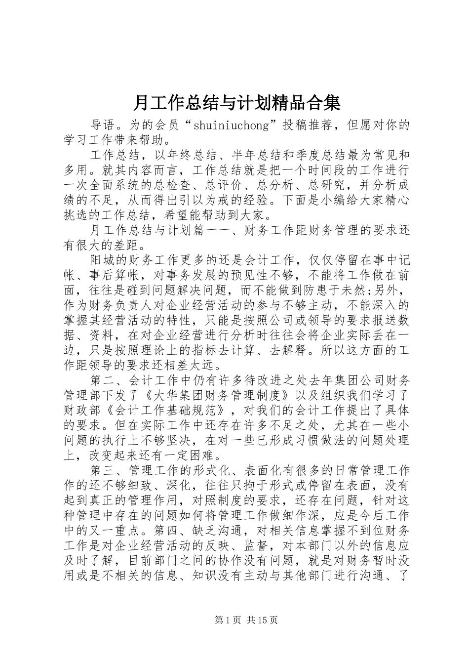 月工作总结与计划精品合集_第1页