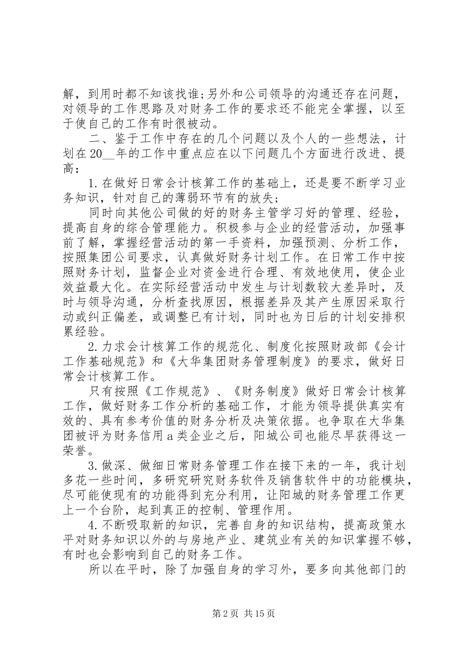 月工作总结与计划精品合集_第2页