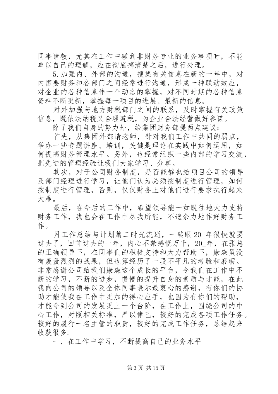 月工作总结与计划精品合集_第3页