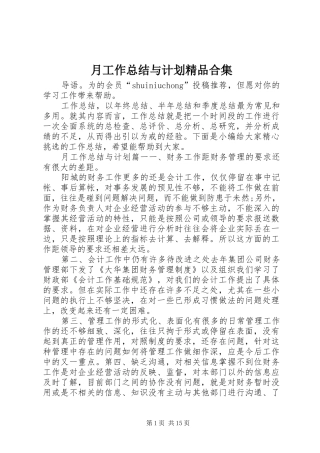 月工作总结与计划精品合集