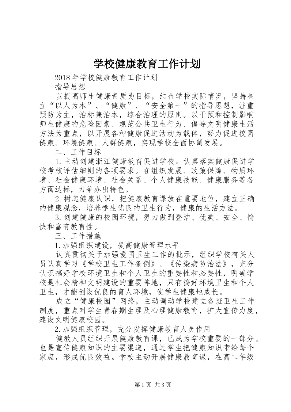 学校健康教育工作计划_1_第1页