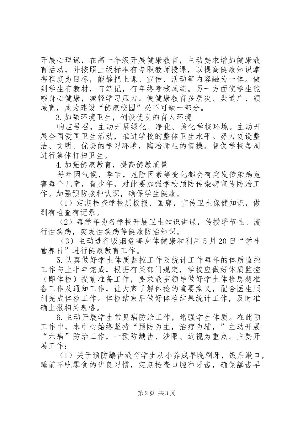 学校健康教育工作计划_1_第2页