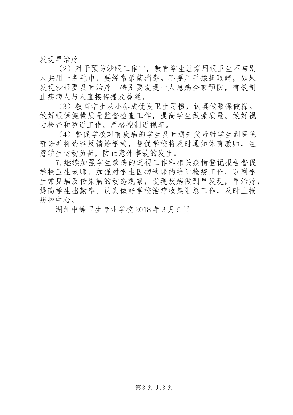 学校健康教育工作计划_1_第3页