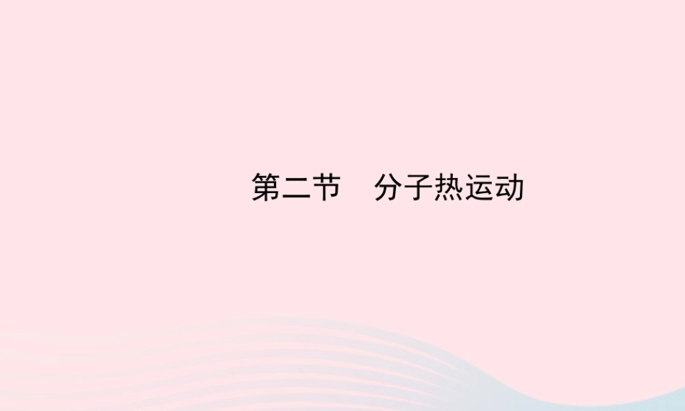 九年级物理下册 第十九章 第二节 分子热运动课件 鲁科版五四制 课件