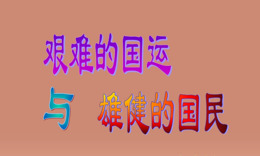 中学七年级语文下册 第8课(艰难的国运与雄健的国民)课件 新人教版 课件