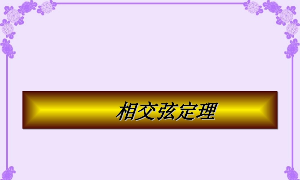 初三数学相交弦定理 人教版 课件