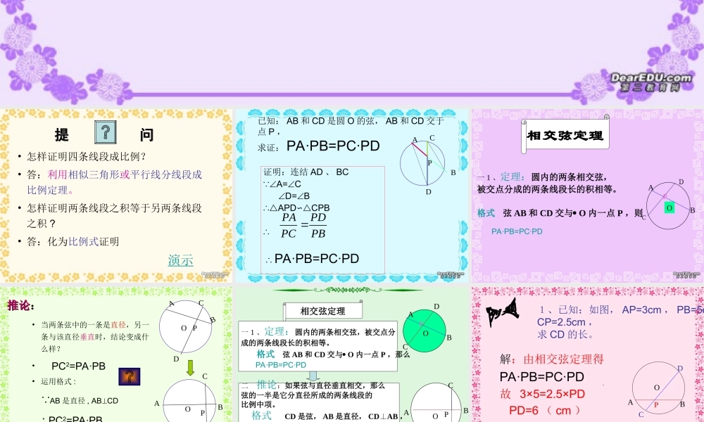 初三数学相交弦定理 人教版 课件
